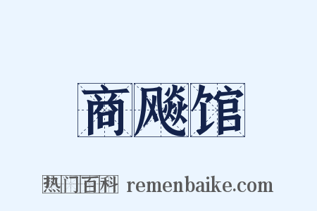 商飚馆是什么意思的图片